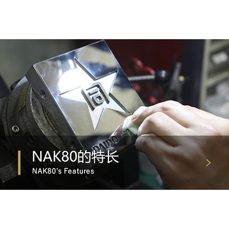 塑膠模具鋼 - NAK80